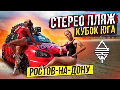 Видео: #автозвук, Кубок Юга, Ростов на Дону 29.07.23