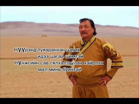 Видео: Хоньчны дуу     Үг:Ж. Бадраа Хөгжим:Н. Жанцанноров           Дуучин : Д. Лхагвадорж