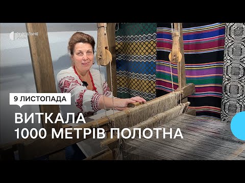 Видео: “1000 метрів я виткала”: як майстриня на Рівненщині розвиває ткацьке ремесло