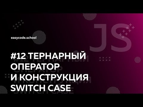 Видео: Основы JavaScript. #12 Тернарный оператор. Switch case.