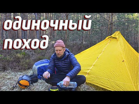 Видео: ОДИНОЧНЫЙ ПОХОД. НОЧЁВКА В ВЕСЕННЕМ ЛЕСУ