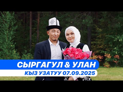 Видео: Кыз узатуу Сыргагул & Улан 7 Сентября 2025г Сургут