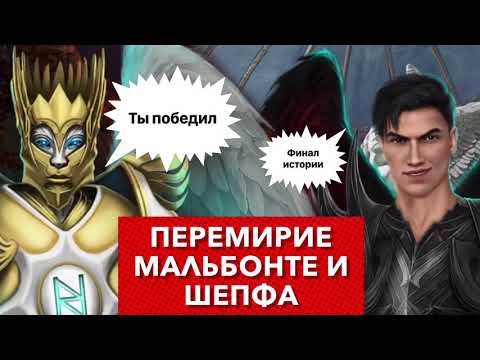Видео: ⚡️⚡️ФИНАЛ истории 2: Перемирие Мальбонте и Шепфа | Секрет небес | Сезон  3 серия  11