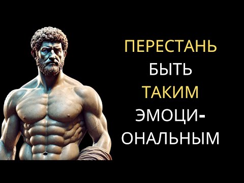 Видео: 5 УРОКОВ Марка Аврелия для ДОМИНИРОВАНИЯ твоими Эмоциями | Стоицизм