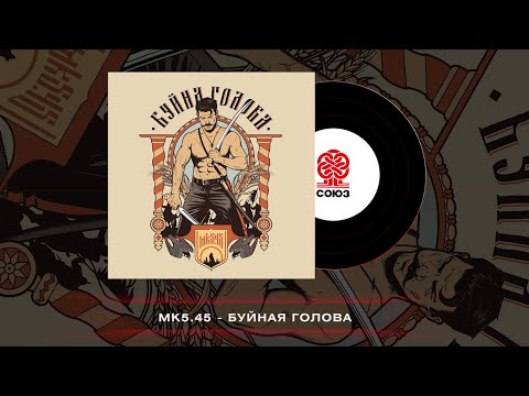 Видео: mk5.45 - Буйна Голова (2023)