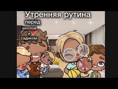Видео: утренняя рутина перед школой и садиком