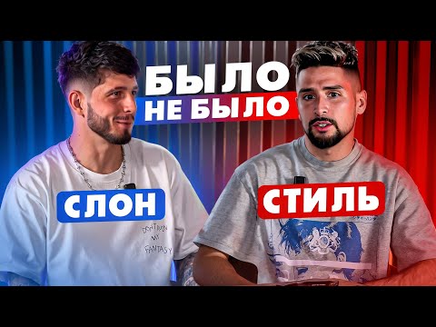 Видео: БЫЛО/НЕ БЫЛО | ШОКИРУЮЩЕЕ ПРОШЛОЕ | СЛОН & СТИЛЬ