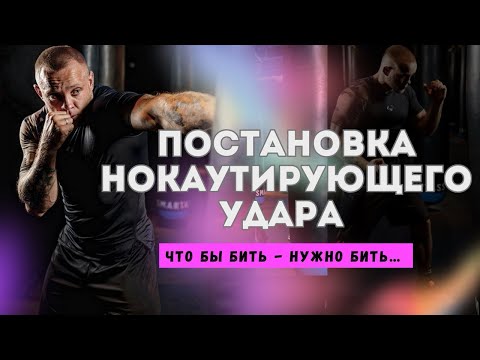 Видео: Как бить сильно кулаком  ?! Как поставить Нокаутирующий  удар. Научу бить сильно . Бокс.