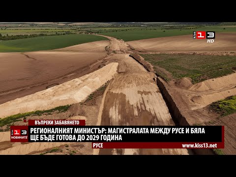 Видео: Регионалният министър: Магистралата между Русе и Бяла ще бъде готова до 2029