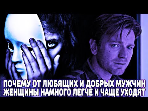 Видео: ПОЧЕМУ ОТ ЛЮБЯЩИХ И ДОБРЫХ ДУШОЙ МУЖЧИН, ЖЕНЩИНЫ ЧАЩЕ И ЛЕГЧЕ УХОДЯТ? ТРАГЕДИЯ ОТНОШЕНИЙ В 21 ВЕКЕ