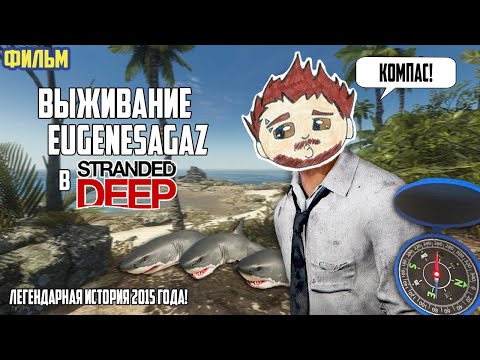 Видео: Выживание EugeneSagaz в Stranded Deep (фильм)