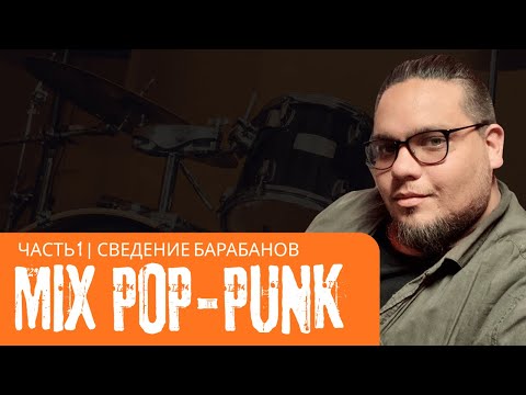 Видео: Сведение барабанов в REAPER (Pop-Punk) | Клиентский микс