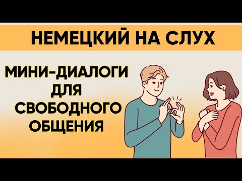 Видео: СЛУШАЕМ ЛЁГКИЕ ДИАЛОГИ | Вопросы - ответы  | Слушай и запоминай  | Немецкий на слух | А1 А2 🚀🇩🇪