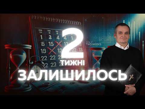 Видео: | ЛИШЕ 14 ДНІВ |