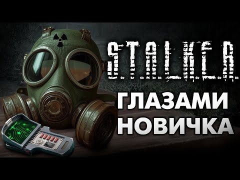 Видео: S.T.A.L.K.E.R: Чистое Небо глазами новичка в 2025 году | СТАЛКЕР: Чистое небо