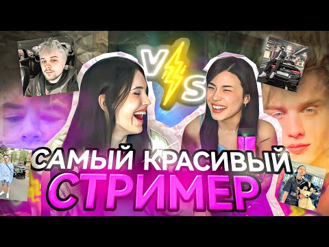 Видео: Green Apelsin и Chr1swave выбирают самого красивого стримера  #chr1swave #крисвейв