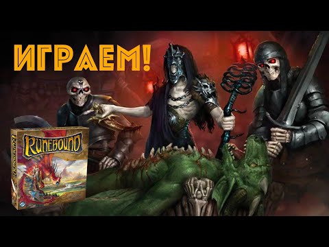 Видео: Runebound 3 - Играем в Рунбаунд Третий, сценарий "Король Мертвецов" с дополнением "Нерушимые узы"