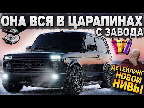 Видео: ДЕТЕЙЛИНГ НОВОЙ НИВЫ ЗА 2.000.000 РУБ. ОНА ПОЦАРАПАНА БЫЛА С ЗАВОДА!