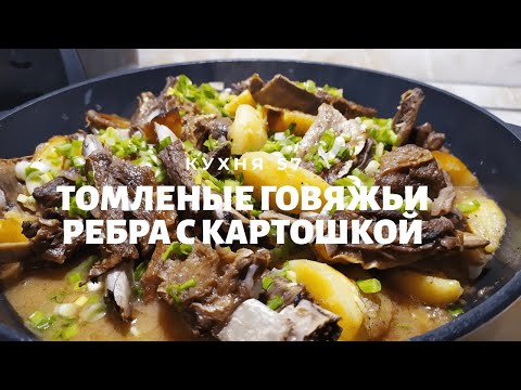 Видео: ГОВЯЖЬИ РЕБРА ТОМЛЕНЫЕ С КАРТОФЕЛЕМ / НАКОРМИТЕ ВСЮ СЕМЬЮ