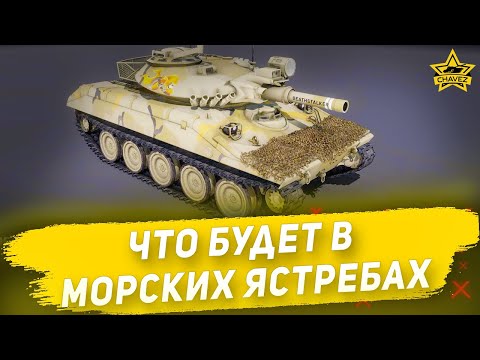 Видео: Что будет в БП Морские ястребы / Armored Warfare