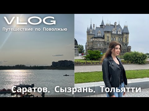 Видео: VLOG Прогулки по Саратову, Сызрани, Замок Гарибальди и отдых в отеле Тольятти