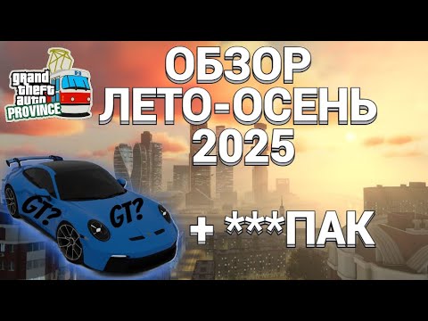 Видео: ОБЗОР ЛЕТА + КАРПАК ОСЕНИ на МТА Провинции!