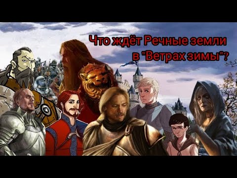 Видео: Что ждёт Речные земли в "Ветрах зимы"?