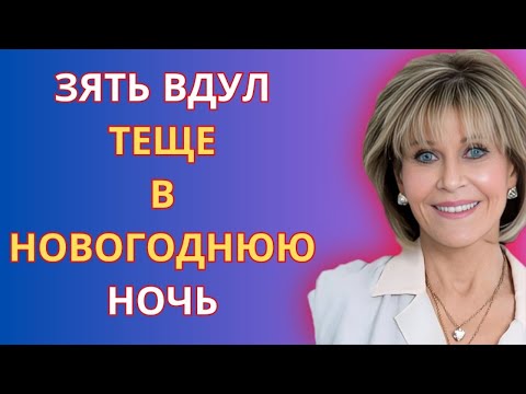 Видео: Как мы с тещей встретили новый год вместе. История из жизни.