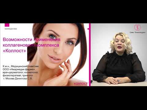 Видео: Возможности применения коллагенового комплекса КОЛЛОСТ