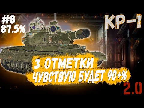 Видео: КР-1 ⏩ СЕРИЯ - ПУТЬ К 90+% ➡️ 3 ОТМЕТКИ НА ТАНКЕ СССР 11 УРОВНЯ В WOT 2.0