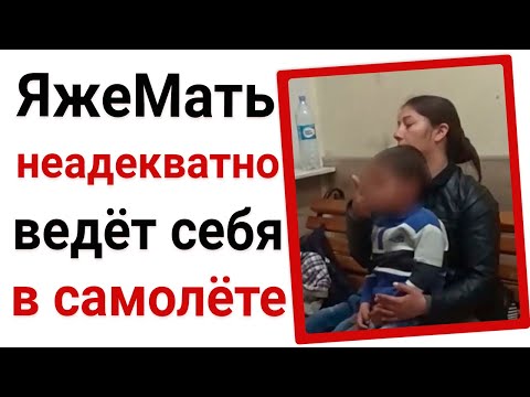 Видео: ЯжеМать неадекватно ведёт себя в самолёте. Яжемать истории