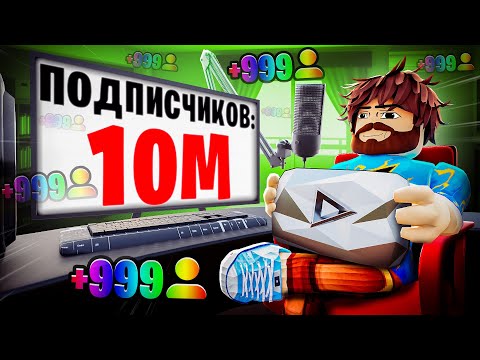 Видео: 😰Мы Стали Самыми ПОПУЛЯРНЫМИ ЮТУБЕРАМИ в Роблокс! #2 [Симулятор Ютубера] + Кабан