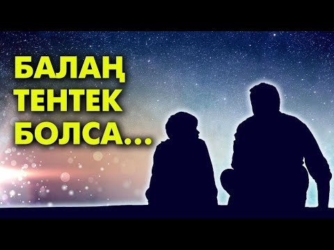 Видео: Еркеліктің шегі немесе баланы жазалаудың жолы | #балатәрбиесі