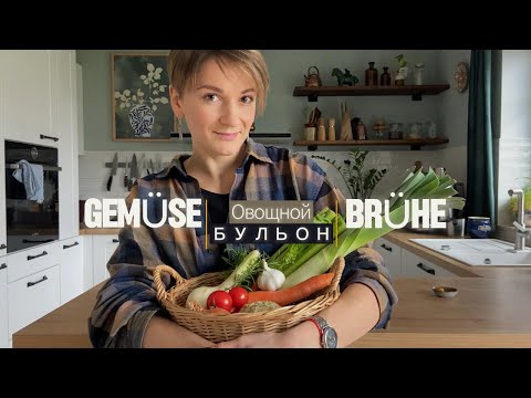 Видео: Основы овощного бульона. Так много тебе о нем еще никто не рассказывал