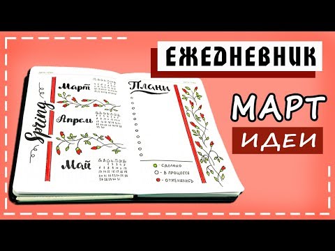 Видео: Ежедневник МАРТ. Весеннее оформление и идеи как вести Ежедневник