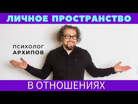 Видео: Личное пространство в отношениях / Как установить личные границы в семье?