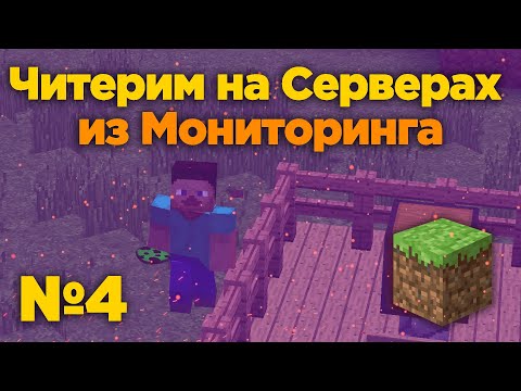 Видео: Читерим на серверах из Майнкрафт Мониторинга №4