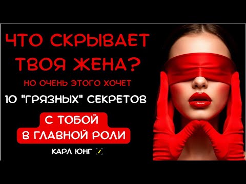 Видео: 👁️ ОСТЫЛА ПОСТЕЛЬ? 10 грязных секретов жены, которые всё ИЗМЕНЯТ | Карл Юнг