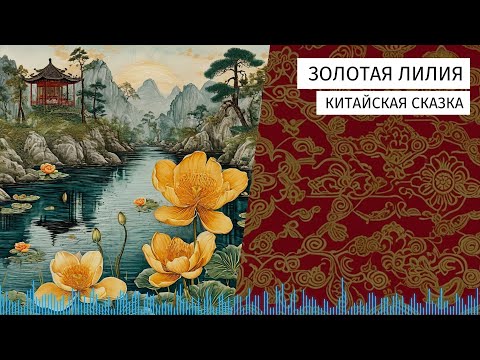 Видео: Золотая лилия. Китайская сказка.