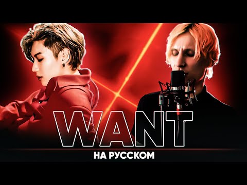 Видео: TAEMIN 태민 'WANT' (на русском от @Jackie-O и B-Lion)
