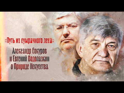 Видео: «Путь из сумрачного леса»: Сокуров и Водолазкин про запретные темы, условную реальность и Ад Данте