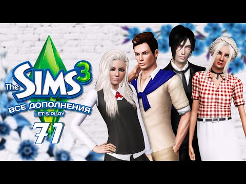 Видео: The Sims 3 Все дополнения: 71 серия "Как списать на экзамене?"