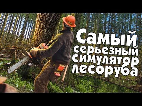 Видео: Самый серьезный симулятор лесоруба.