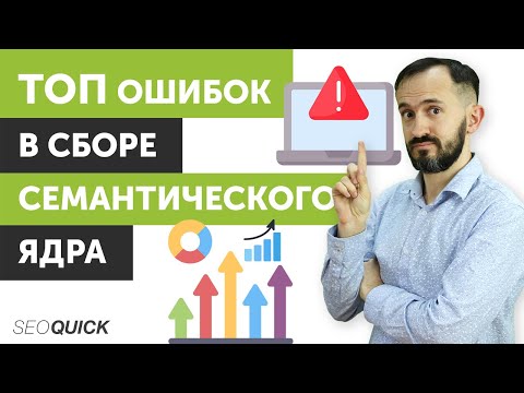 Видео: ТОП Ошибок в сборе Семантического ядра