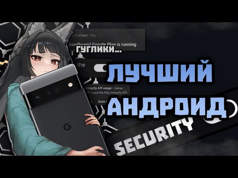 Видео: ЭТО ЛУЧШИЙ АНДРОИД? | Обзор и разбор GrapheneOS