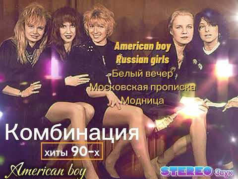 Видео: Комбинация - Лучшие хиты .. The best hits