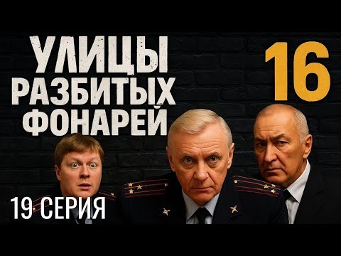 Видео: БЕЗ КОМПРОМИССОВ! УЛИЦЫ РАЗБИТЫХ ФОНАРЕЙ | 16 СЕЗОН 19 СЕРИЯ