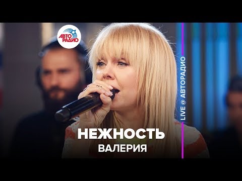 Видео: Валерия - Нежность (LIVE @ Авторадио)