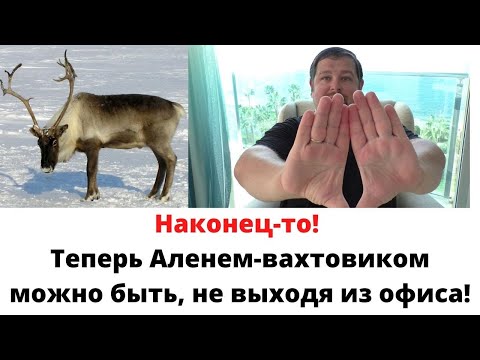 Видео: Теперь быть вахтовиком можно даже дома \ Новость для Настоящих Мужчин