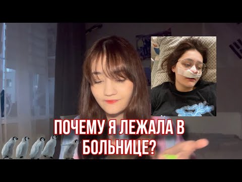 Видео: почему я была в больнице?